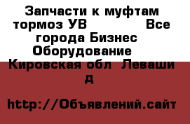 Запчасти к муфтам-тормоз УВ - 3138.  - Все города Бизнес » Оборудование   . Кировская обл.,Леваши д.